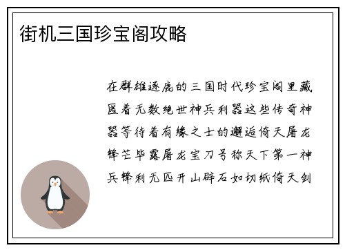 街机三国珍宝阁攻略
