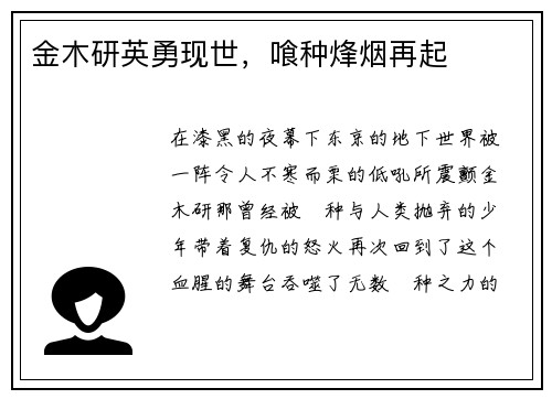 金木研英勇现世，喰种烽烟再起