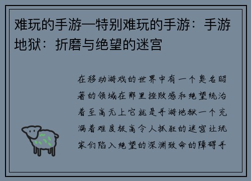 难玩的手游—特别难玩的手游：手游地狱：折磨与绝望的迷宫