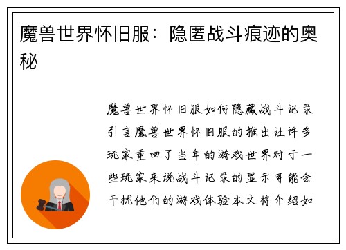 魔兽世界怀旧服：隐匿战斗痕迹的奥秘