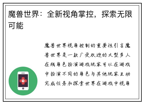 魔兽世界：全新视角掌控，探索无限可能