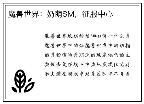 魔兽世界：奶萌SM，征服中心