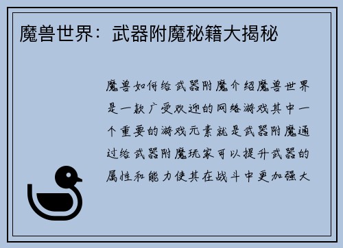 魔兽世界：武器附魔秘籍大揭秘