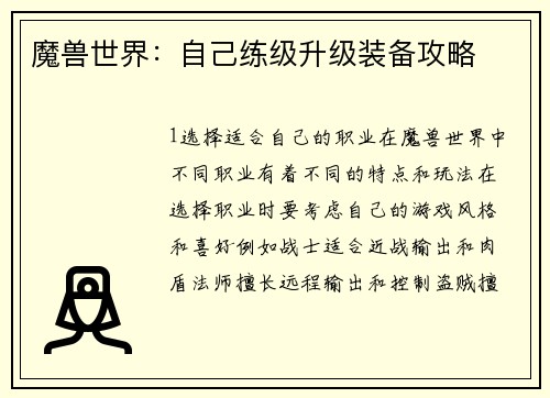 魔兽世界：自己练级升级装备攻略