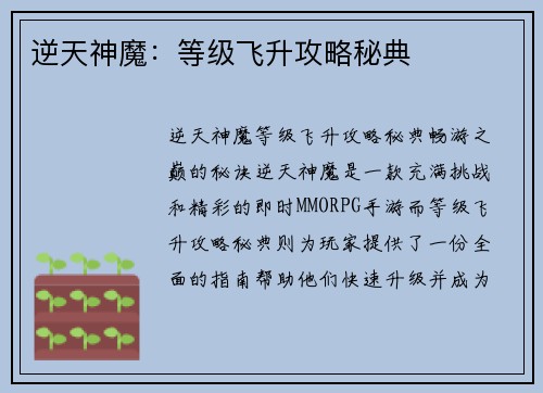 逆天神魔：等级飞升攻略秘典