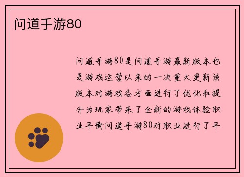 问道手游80