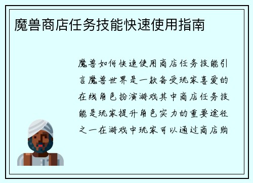 魔兽商店任务技能快速使用指南