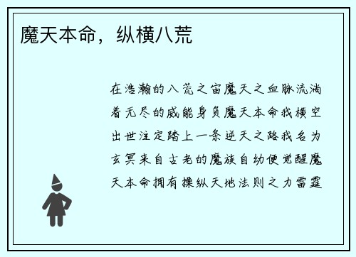 魔天本命，纵横八荒