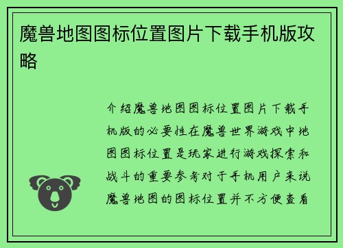魔兽地图图标位置图片下载手机版攻略