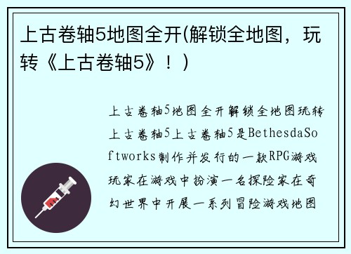 上古卷轴5地图全开(解锁全地图，玩转《上古卷轴5》！)