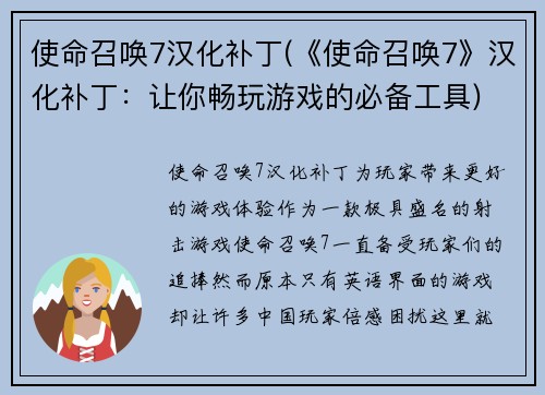 使命召唤7汉化补丁(《使命召唤7》汉化补丁：让你畅玩游戏的必备工具)