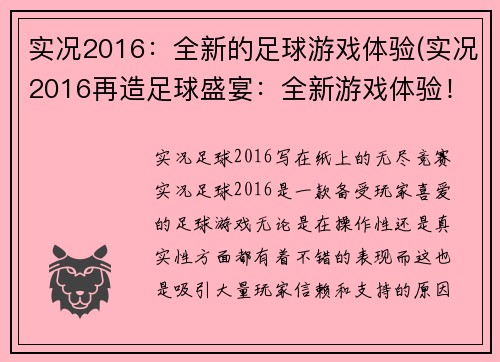 实况2016：全新的足球游戏体验(实况2016再造足球盛宴：全新游戏体验！)