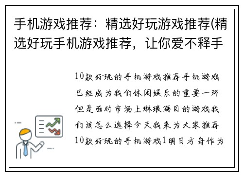 手机游戏推荐：精选好玩游戏推荐(精选好玩手机游戏推荐，让你爱不释手！)