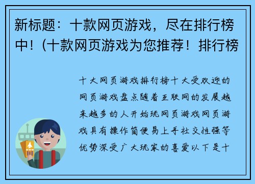 新标题：十款网页游戏，尽在排行榜中！(十款网页游戏为您推荐！排行榜全在这里！)