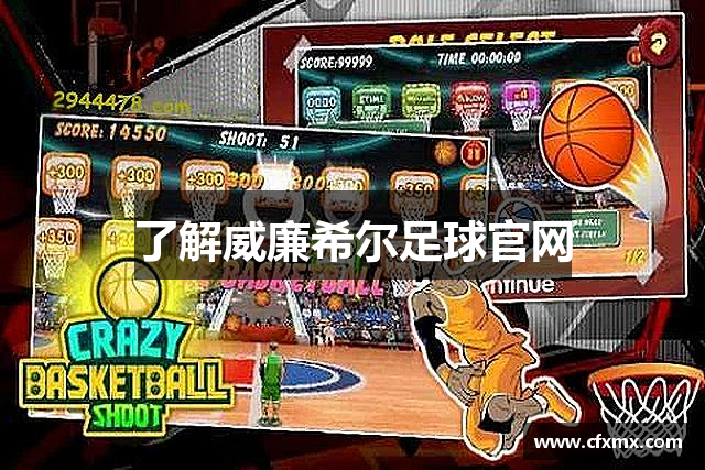 了解威廉希尔足球官网